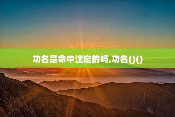 功名是命中注定的吗,功名()()