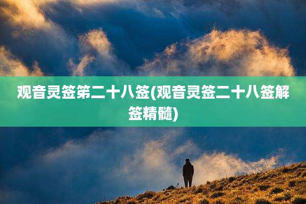 观音灵签笫二十八签(观音灵签二十八签解签精髓)