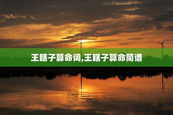 王瞎子算命词,王瞎子算命简谱