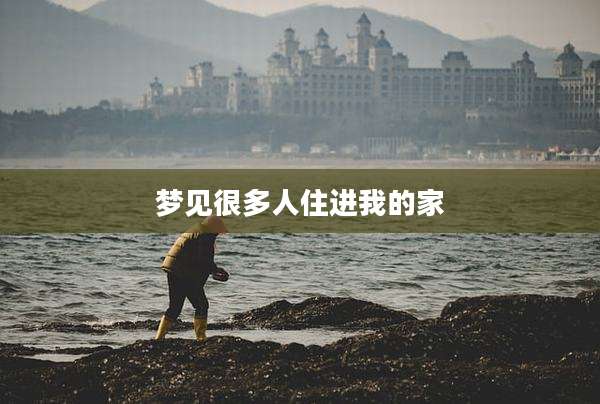 梦见很多人住进我的家