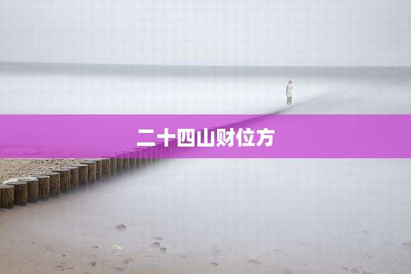 二十四山财位方