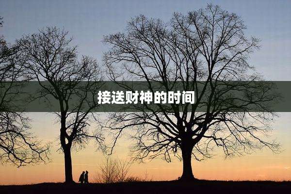 接送财神的时间