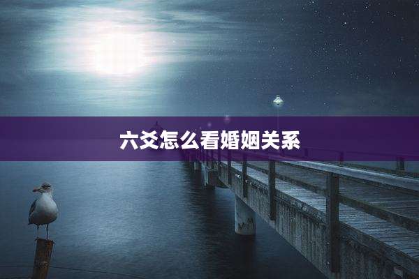 六爻怎么看婚姻关系
