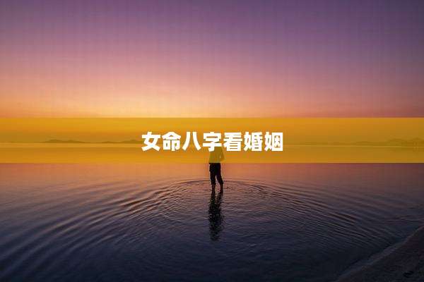 女命八字看婚姻