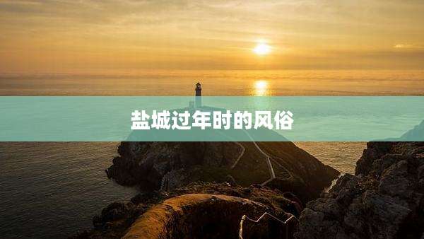 盐城过年时的风俗