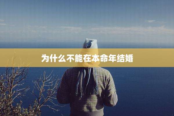 为什么不能在本命年结婚