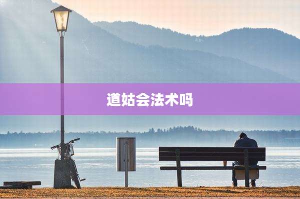 道姑会法术吗