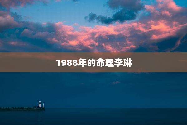 1988年的命理李琳