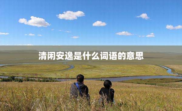 清闲安逸是什么词语的意思
