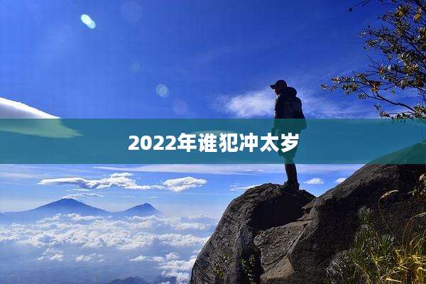 2022年谁犯冲太岁