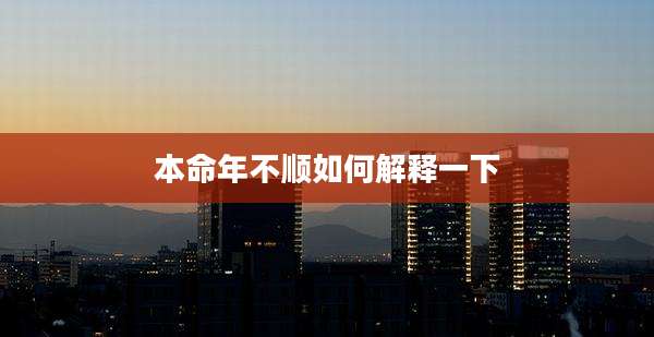 本命年不顺如何解释一下