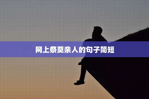 网上祭奠亲人的句子简短