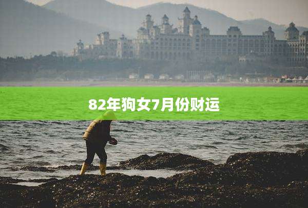 82年狗女7月份财运