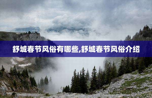 舒城春节风俗有哪些,舒城春节风俗介绍