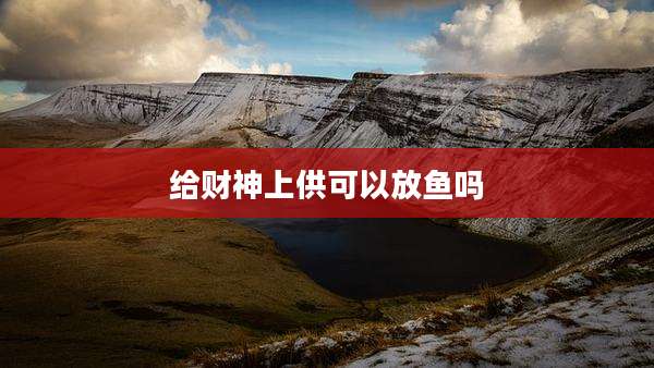 给财神上供可以放鱼吗