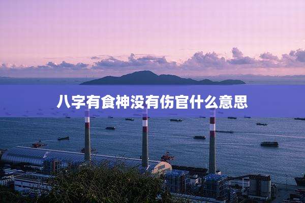 八字有食神没有伤官什么意思
