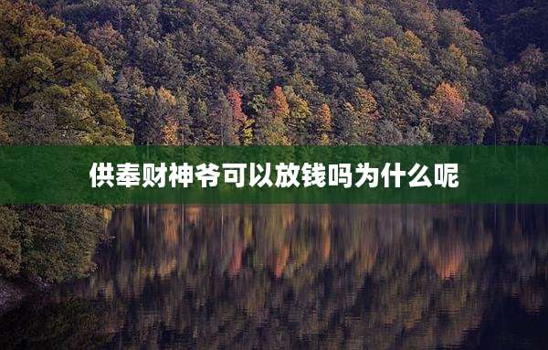 供奉财神爷可以放钱吗为什么呢