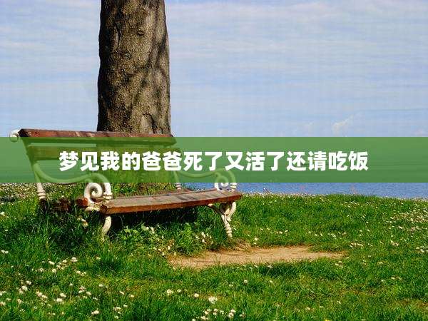 梦见我的爸爸死了又活了还请吃饭