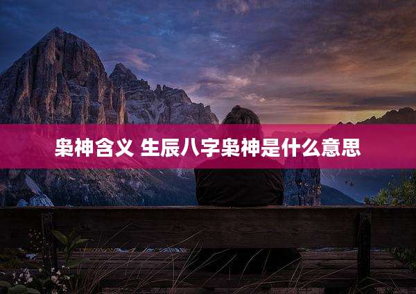 枭神含义 生辰八字枭神是什么意思