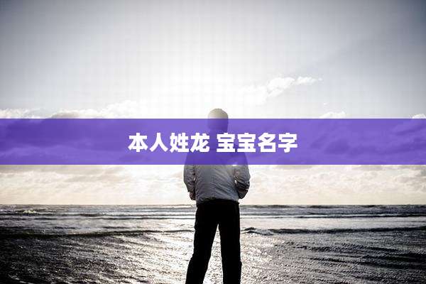 本人姓龙 宝宝名字