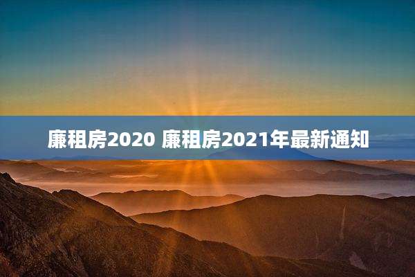 廉租房2020 廉租房2021年最新通知