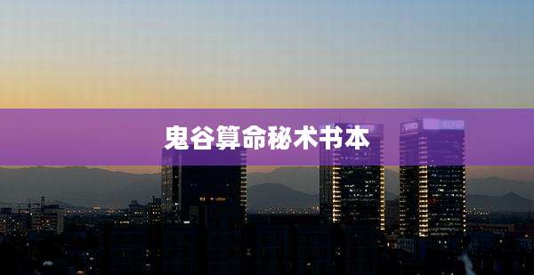 鬼谷算命秘术书本