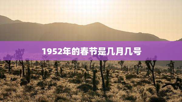 1952年的春节是几月几号