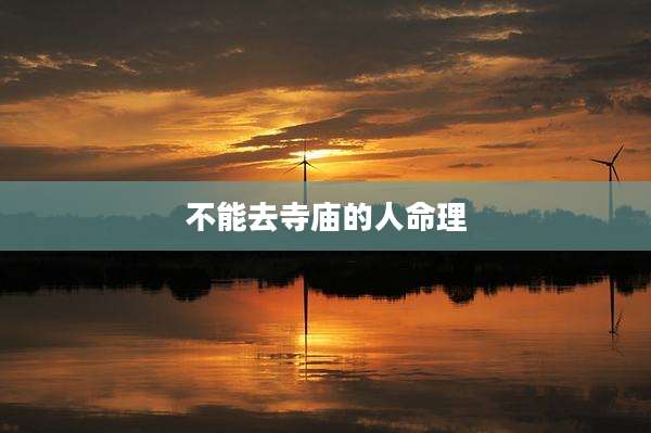 不能去寺庙的人命理