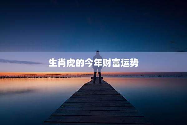 生肖虎的今年财富运势