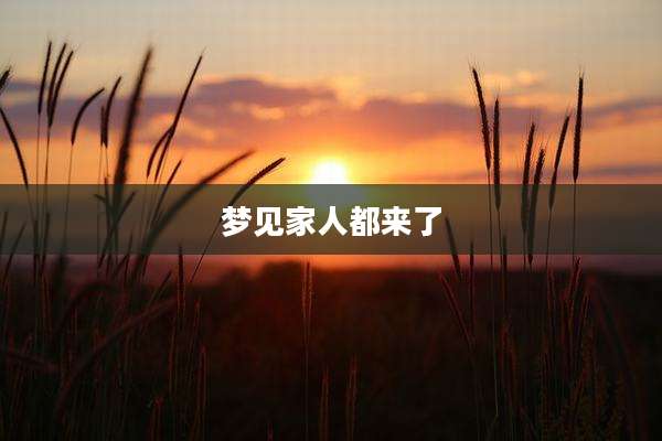 梦见家人都来了