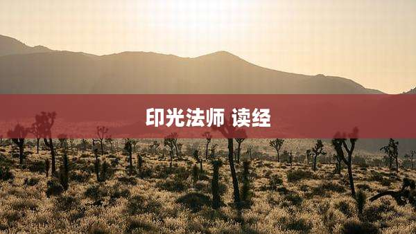 印光法师 读经