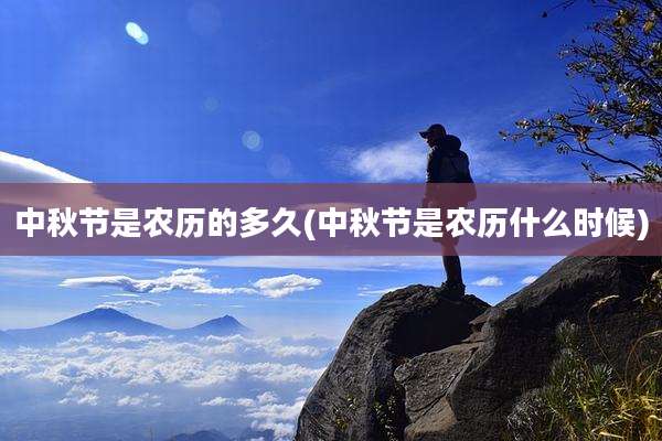中秋节是农历的多久(中秋节是农历什么时候)