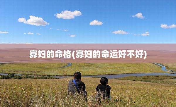 寡妇的命格(寡妇的命运好不好)