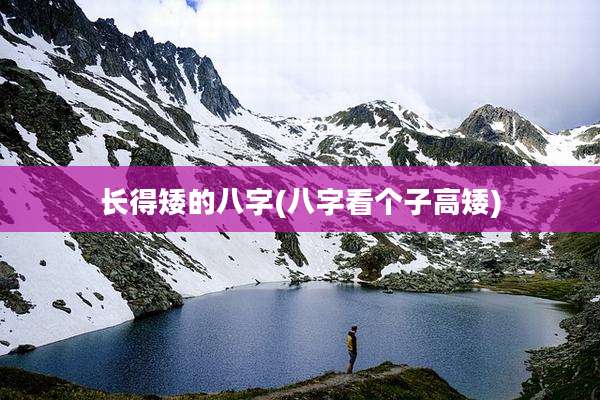 长得矮的八字(八字看个子高矮)