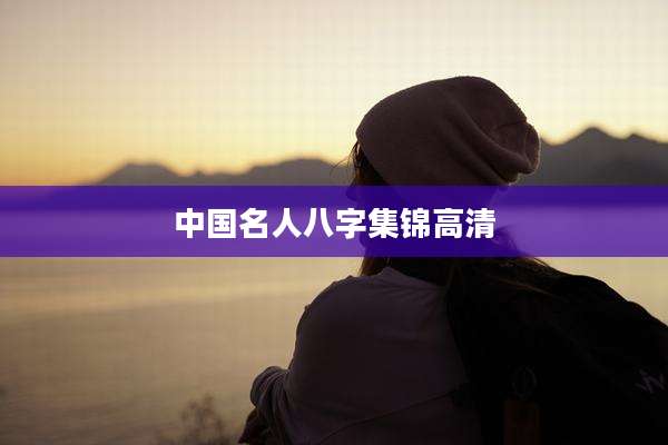 中国名人八字集锦高清