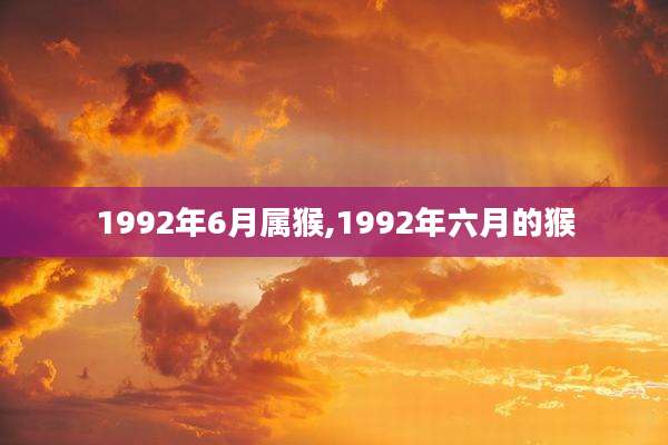 1992年6月属猴,1992年六月的猴