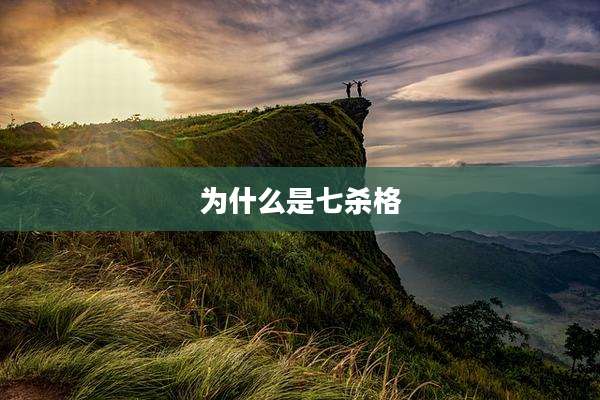 为什么是七杀格