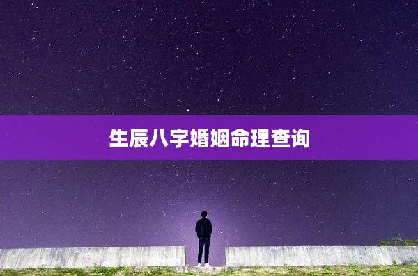 生辰八字婚姻命理查询