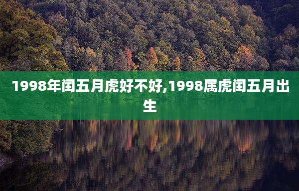 1998年闰五月虎好不好,1998属虎闰五月出生