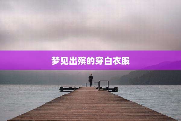 梦见出殡的穿白衣服