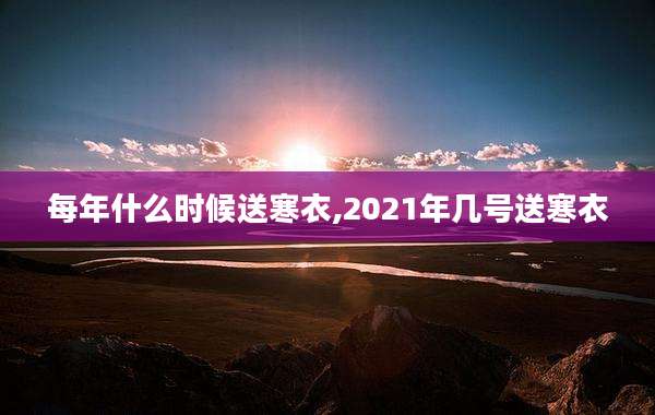 每年什么时候送寒衣,2021年几号送寒衣
