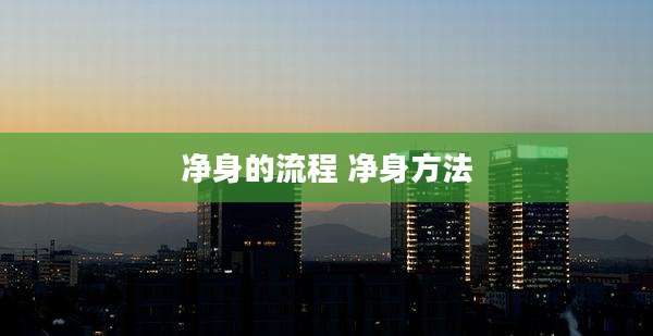 净身的流程 净身方法