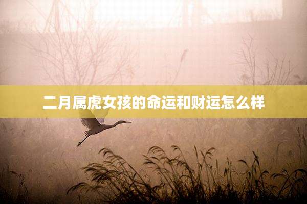 二月属虎女孩的命运和财运怎么样