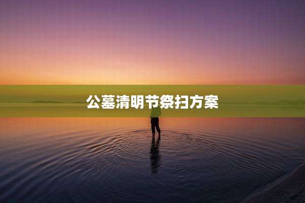 公墓清明节祭扫方案
