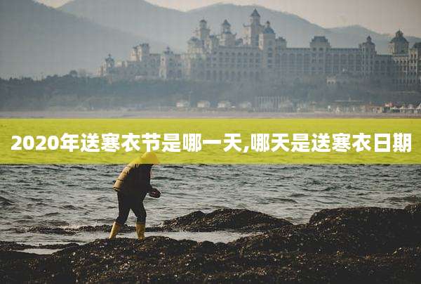 2020年送寒衣节是哪一天,哪天是送寒衣日期