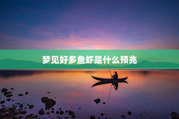 梦见好多鱼虾是什么预兆