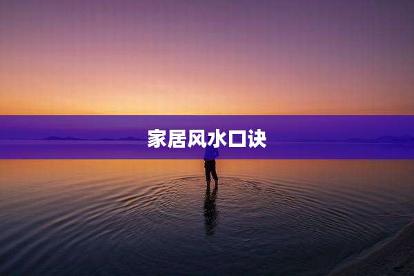 家居风水口诀