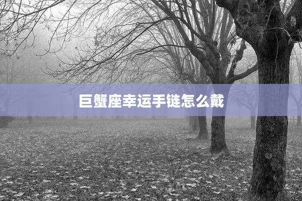 巨蟹座幸运手链怎么戴