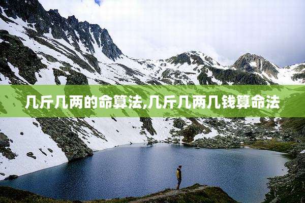 几斤几两的命算法,几斤几两几钱算命法