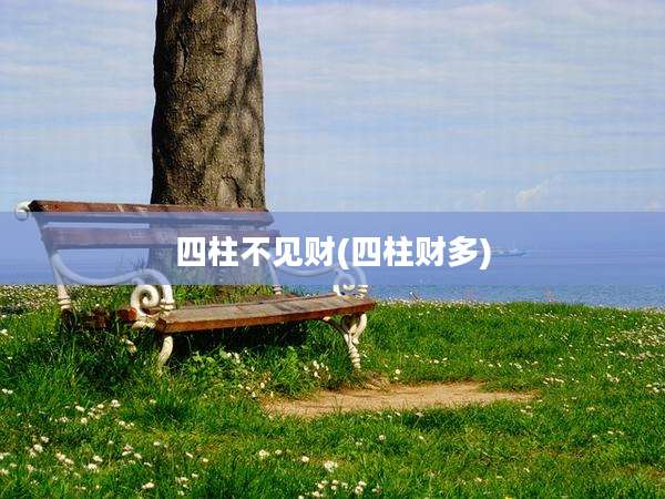四柱不见财(四柱财多)
